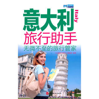 意大利旅行助手 9787563732814 pdf epub mobi 電子書 下載