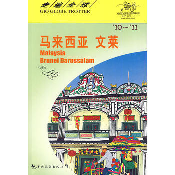 走遍全球---馬來西亞、文萊 9787503238963 pdf epub mobi 電子書 下載