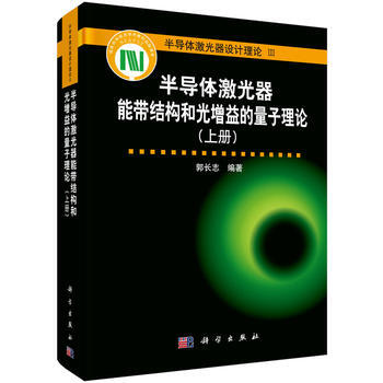 半导体激光器电子能带结构和光增益的量子理论 9787030473400 pdf epub mobi 电子书 下载