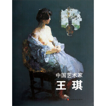 中国艺术家：王琪 9787538673807 pdf epub mobi 电子书 下载