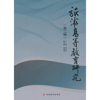 旅遊高等教育研究(第二輯) 9787563721054 pdf epub mobi 電子書 下載