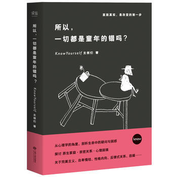 所以，一切都是童年的错吗？ 9787210085478 pdf epub mobi 电子书 下载