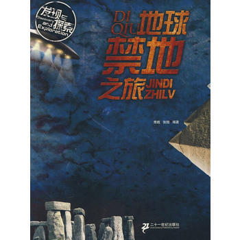 地球禁地之旅——发现与探索 pdf epub mobi 电子书 下载