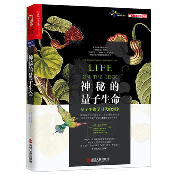 神秘的量子生命 9787213075216