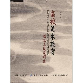 高校美术教育理论与发展研究 9787518023509 pdf epub mobi 电子书 下载