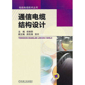 通信電纜結構設計 9787111402305 pdf epub mobi 電子書 下載