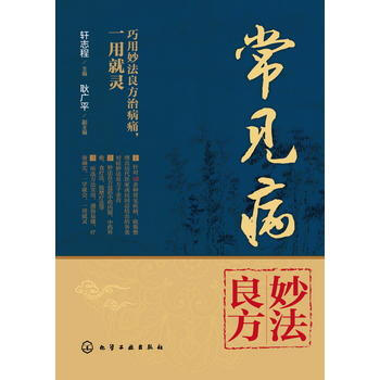 常見病妙法良方 9787122289483 pdf epub mobi 電子書 下載