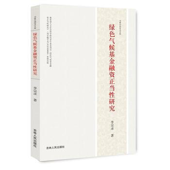 绿色气候基金融资正当性研究 9787206132193