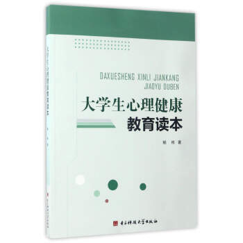 大学生心理健康教育读本 9787564737665 pdf epub mobi 电子书 下载