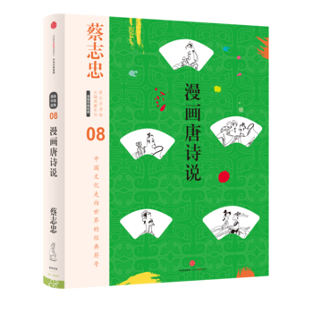 蔡誌忠漫畫古籍典藏係列：漫畫唐詩說 9787508676661 pdf epub mobi 電子書 下載