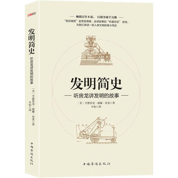 发明简史 9787511370068 pdf epub mobi 电子书 下载