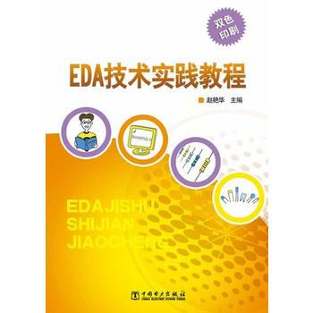 EDA技術實踐教程-雙色印刷 9787512352001 pdf epub mobi 電子書 下載