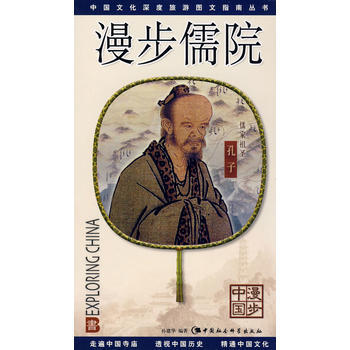 中國文化深度旅遊圖文指南叢書:漫步儒院 孫建華著 9787500466253 pdf epub mobi 電子書 下載