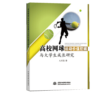 高校网球运动价值挖掘与大学生成长研究 9787517053545 pdf epub mobi 电子书 下载