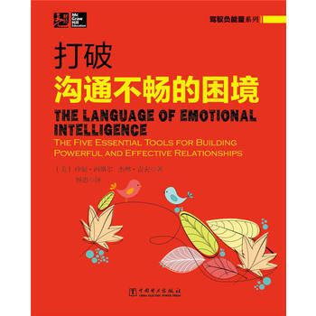 驾驭负能量系列：打破沟通不畅的困境 9787512358546 pdf epub mobi 电子书 下载