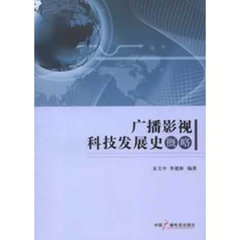 广播影视科技发展史概略 9787504367488 pdf epub mobi 电子书 下载
