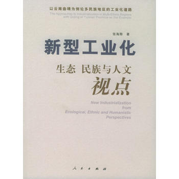 新型工业化：生态、民族与人文视点 张海翔 9787010050102 pdf epub mobi 电子书 下载