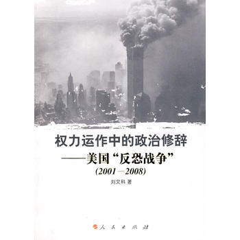 权力运作中的政治修辞--美国“：反恐战争”（2001-2008） 刘文科 97870100 pdf epub mobi 电子书 下载