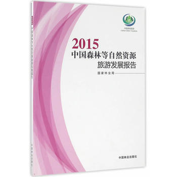 2015-中國森林等自然資源旅遊發展報告 pdf epub mobi 電子書 下載