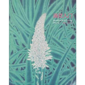 畫花入門 9787512349650 pdf epub mobi 電子書 下載