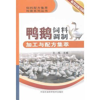 鸭鹅饲料调制加工与配方集萃 pdf epub mobi 电子书 下载