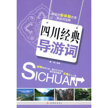 四川經典導遊詞 9787563719709 pdf epub mobi 電子書 下載