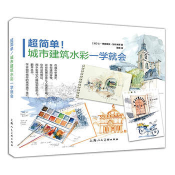 超简单！城市建筑水彩一学就会 9787558600777 pdf epub mobi 电子书 下载