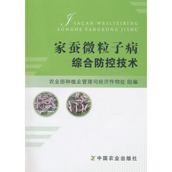 家蚕微粒子病综合防控技术 pdf epub mobi 电子书 下载