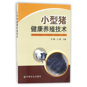 小型猪健康养殖技术 pdf epub mobi 电子书 下载