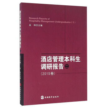 酒店管理本科生調研報告(二 2015捲) 9787563734030 pdf epub mobi 電子書 下載