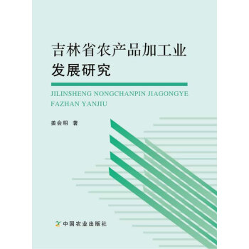 吉林省农产品加工业发展研究 pdf epub mobi 电子书 下载
