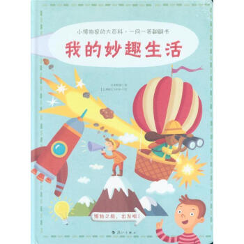 我的妙趣生活-小博物家的大百科.一问一答翻翻书 pdf epub mobi 电子书 下载