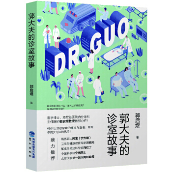 郭大夫的診室故事 9787545913446 pdf epub mobi 電子書 下載
