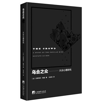 乌合之众--大众心理学研究 9787511733054 pdf epub mobi 电子书 下载