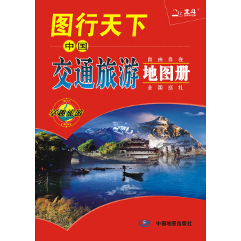 2015圖行天下：中國交通旅遊地圖冊 9787503161803 pdf epub mobi 電子書 下載