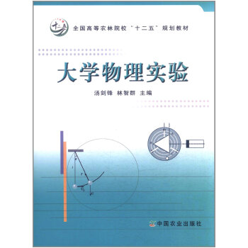 大学物理实验 9787109152991 pdf epub mobi 电子书 下载