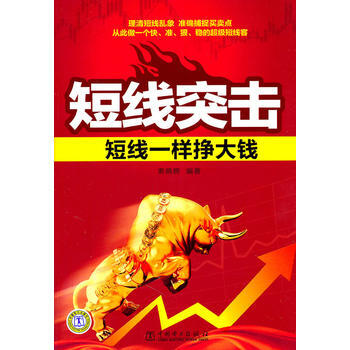 短綫突擊-短綫一樣掙大錢 9787512317772 pdf epub mobi 電子書 下載