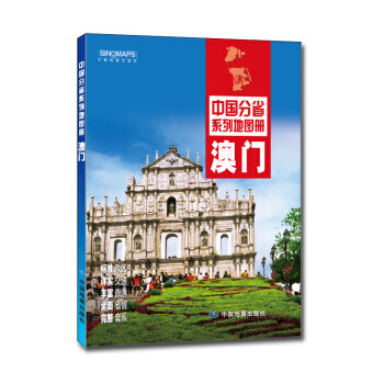 中國分省係列地圖冊：澳門(2016年全新版) 9787503189654 pdf epub mobi 電子書 下載