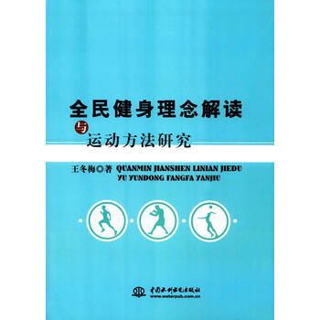 全民健身理念解读与运动方法研究 9787517047117 pdf epub mobi 电子书 下载