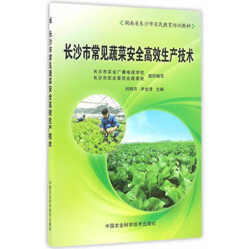 长沙市常见蔬菜安全高效生产技术 pdf epub mobi 电子书 下载