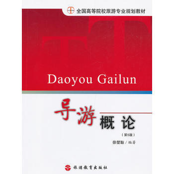 導遊概論(第5版) 9787563706112 pdf epub mobi 電子書 下載