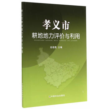孝义市耕地地力评价与利用 pdf epub mobi 电子书 下载