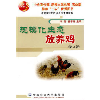 规模化生态放养鸡-(第2版) pdf epub mobi 电子书 下载