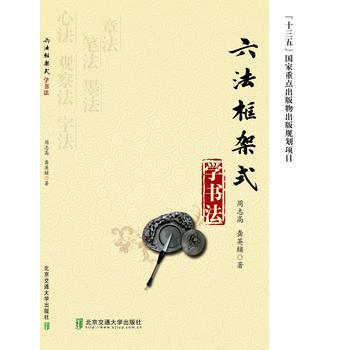 六法框架式学书法 9787512133549