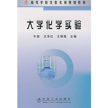 大学化学实验 9787502443962 pdf epub mobi 电子书 下载