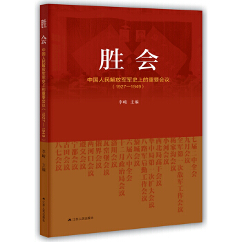 勝會-中國人民解放軍軍史上的重要會議(1927-1949) pdf epub mobi 電子書 下載