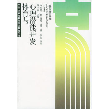 体育与心理潜能开发 9787500925248 pdf epub mobi 电子书 下载