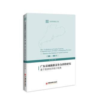 2010-2013年-廣東縣域旅遊競爭力評價研究-基於旅遊經濟統計視角 pdf epub mobi 電子書 下載