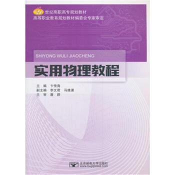 實用物理教程-21世紀高職高專規劃教材