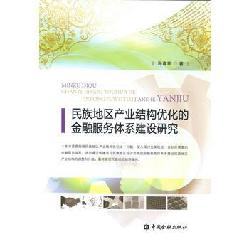 民族地區産業結構優化的金融服務體係建設研究 pdf epub mobi 電子書 下載